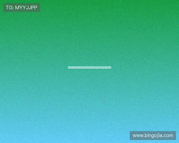 贝林厄姆球衣上的名字乔布为何成为他职业生涯的象征和独特印记