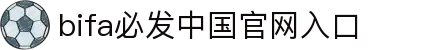 bifa·必发(中国区)唯一官方网站